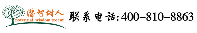 我想操逼北京潜智树人教育咨询有限公司